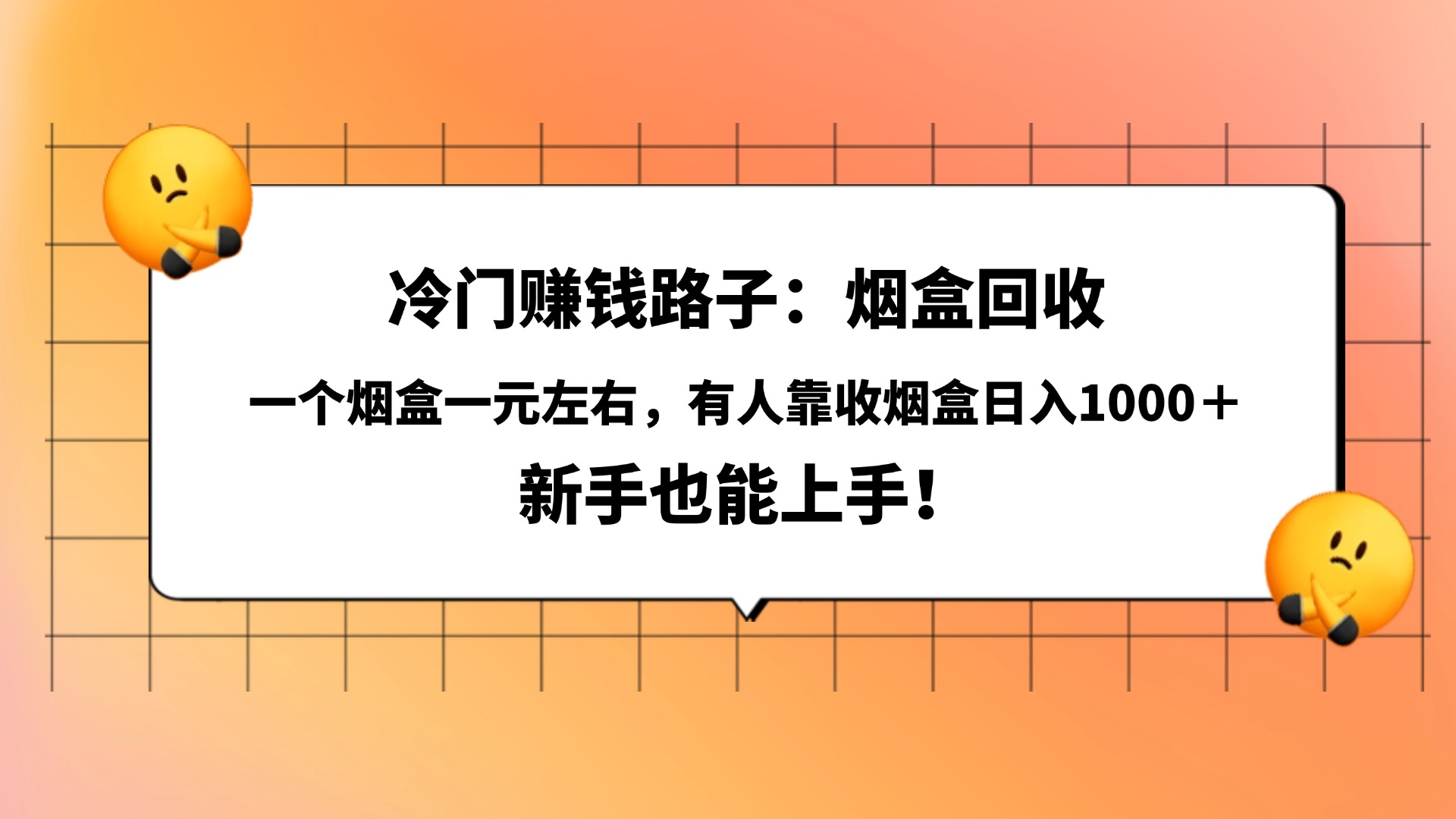 冷门赚钱路子：烟盒回收，一个烟盒一元左右，有人靠收烟盒日入1000＋，新手也能上手！-易创网