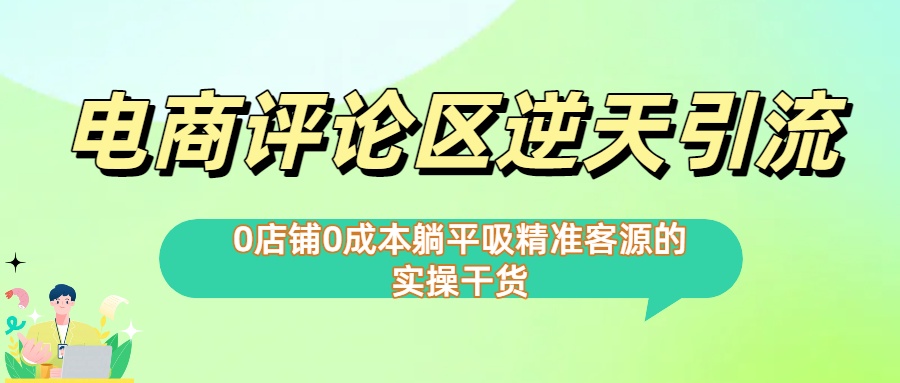 0店铺0成本!电商评论区逆天引流，躺平吸精准客源的实操干货【下面那个简介错了】-易创网