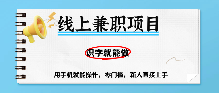 零门槛躺赚项目，线上兼职，有手机就能做一小时稳赚50+,识字就能玩-易创网