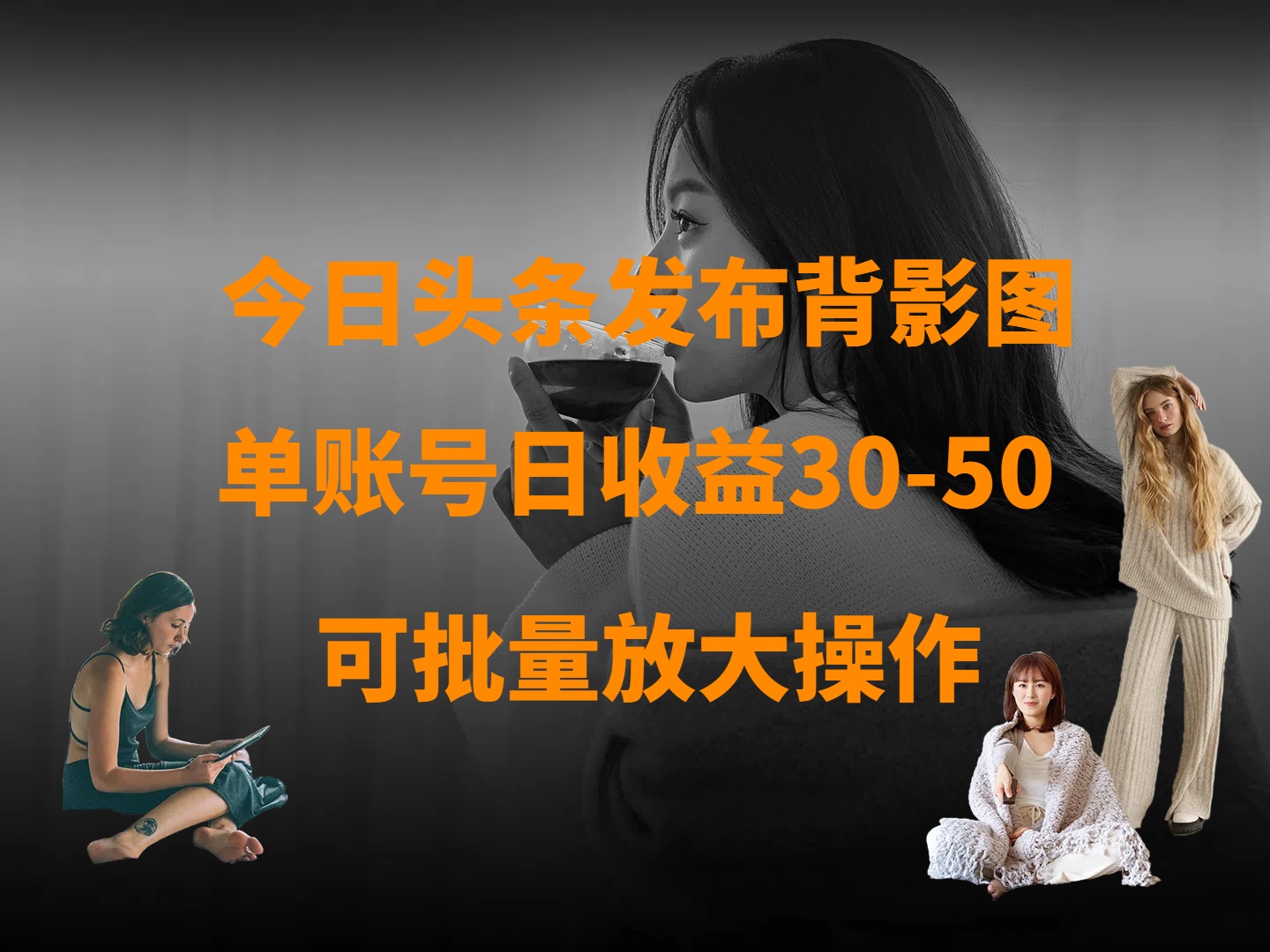 今日头条发布背影图 单账号日收益30-50 可放大操作-易创网