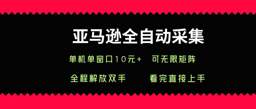 亚马逊全自动采集，单机单窗口一天10+，可无限矩阵去做-易创网