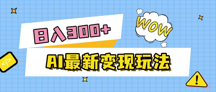 AI最新变现玩法，利用AI写文章获取收益，每天操作半个小时，实现被动收入-易创网