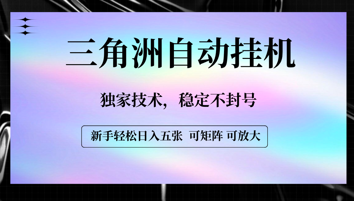 【三角洲自动挂机】独家技术，稳定不封号，轻松日入五张-易创网