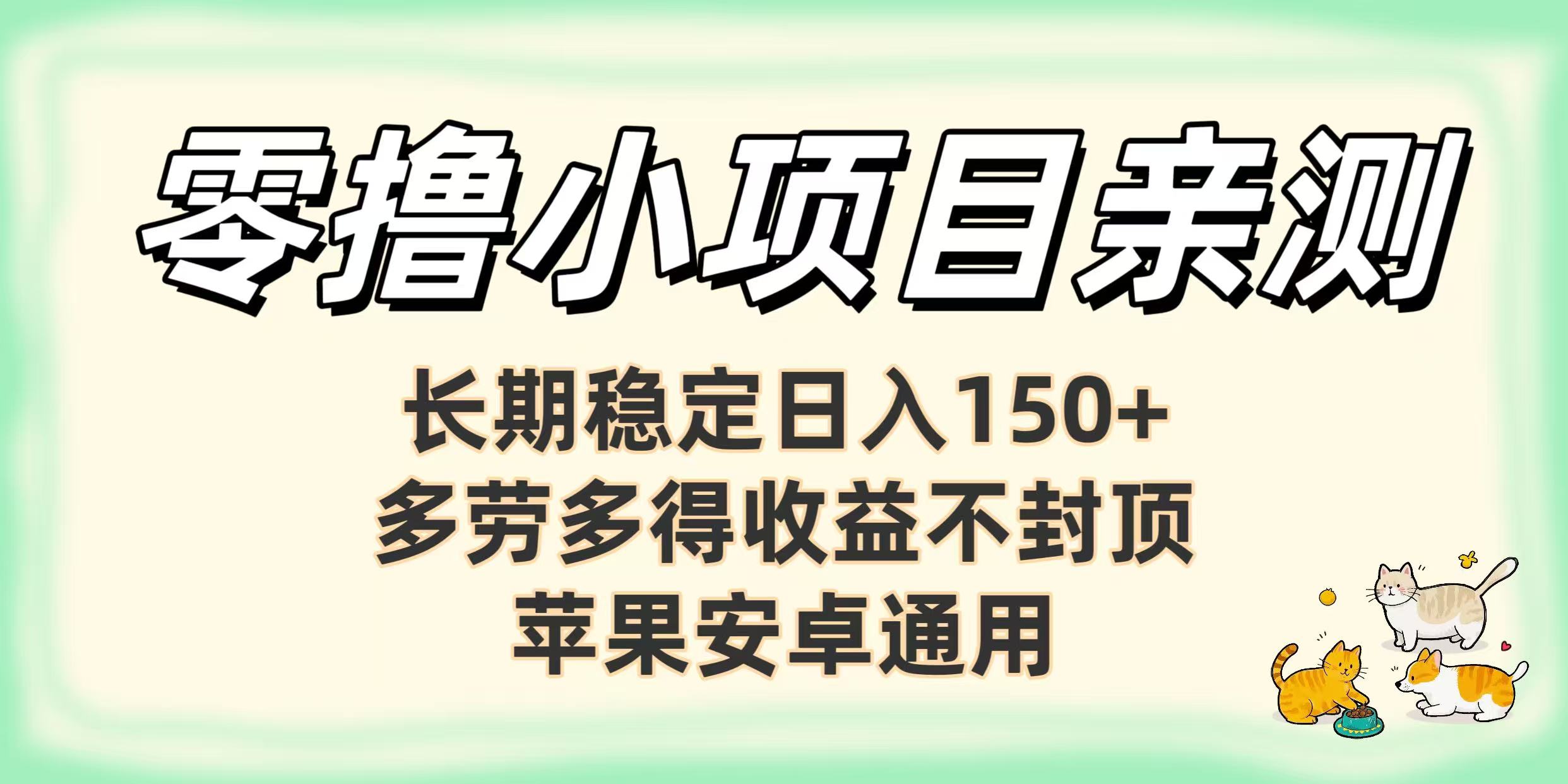 零撸小项目亲测：长期稳定日入150+，多劳多得收益不封顶，苹果安卓通用-易创网