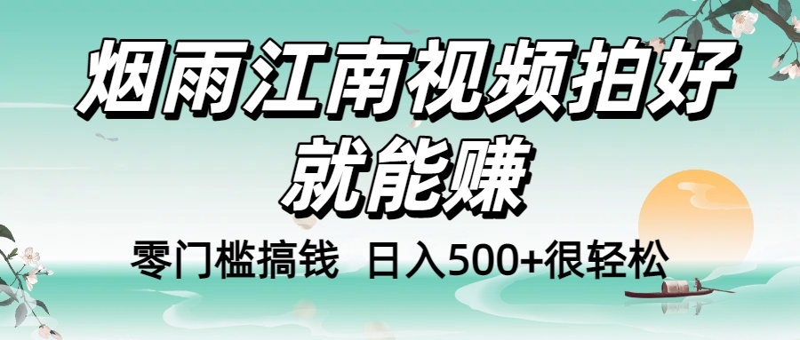 零门槛搞钱！烟雨江南视频拍好就能赚，日入500+很轻松，【下面那个删了，封面错了，这个发的时候记得把标题处理下哈】-易创网