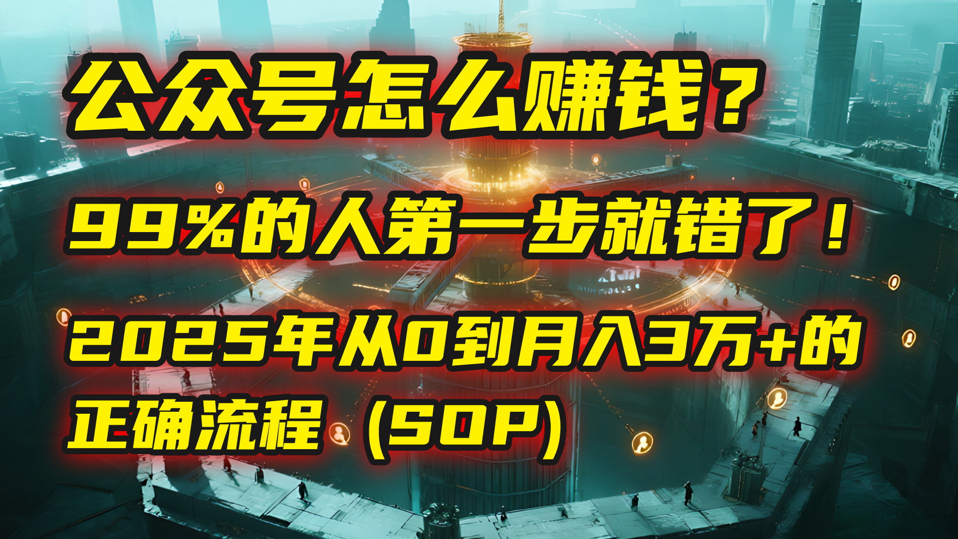 公众号怎么赚钱？| 马哥揭秘：99%的人第一步就错了！2025年从0到月入3万+的正确流程 (SOP)-易创网