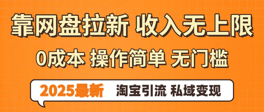 0门槛0成本 操作简单无门槛！2025最新网盘拉新玩法,小白福利重磅来袭-易创网