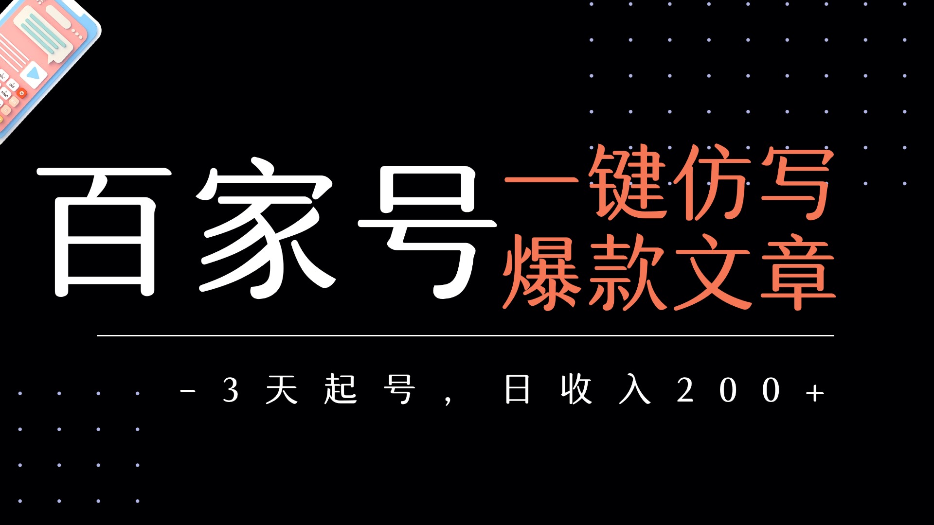 百家号一键仿写爆款文章   3天起号  日均收益200+-易创网