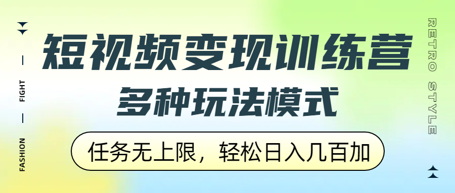 短视频变现训练营，多种玩法模式，任务无上限，轻松日入几百加-易创网