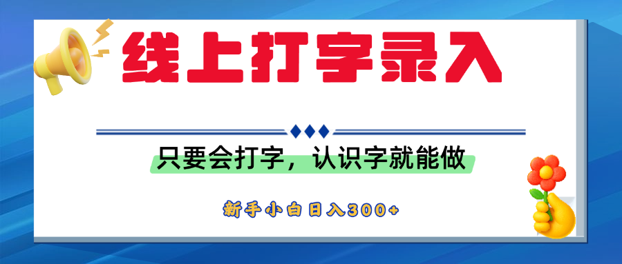 简单线上打字录入，用手机或者电脑就能操作，会识字就能玩，新人小白日入300+-易创网