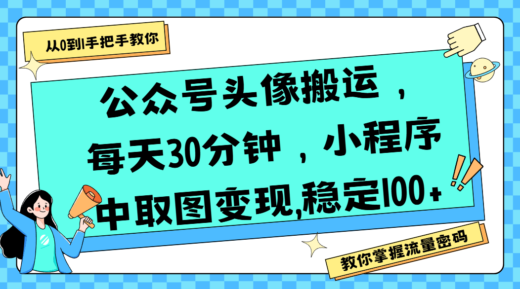 公众号头像搬运，每天30分钟，小程序中取图变现,稳定100+-易创网