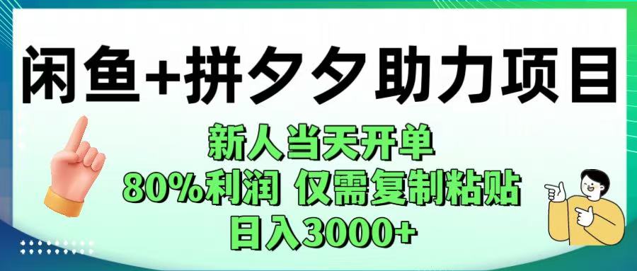 闲鱼+拼夕夕助力！新人当天开单，80%利润，仅需复制粘贴，日入1000+-易创网