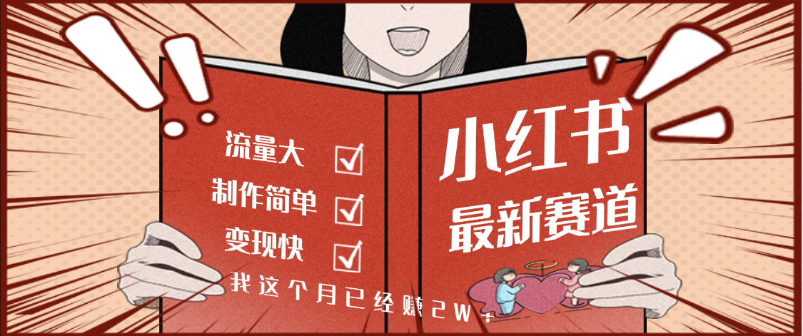 【劲爆】小红书的这个赛道，流通真是太好了，我这个月已经赚2W+-易创网