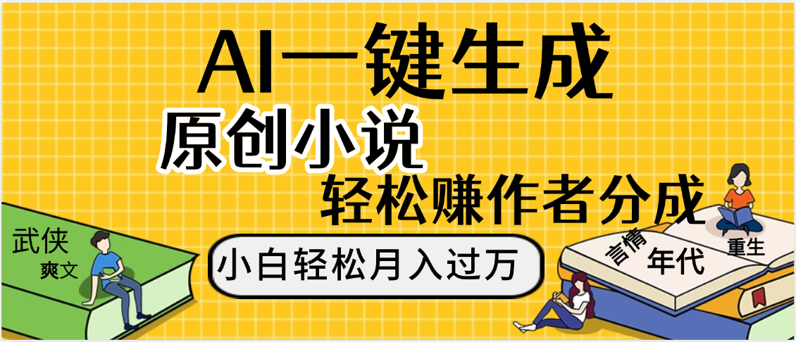 AI工具写小说,一键生成原创小说，躺着也能赚，月入2w+-易创网