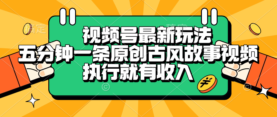 视频号最新玩法，五分钟一条原创古风故事视频，执行就有收入-易创网