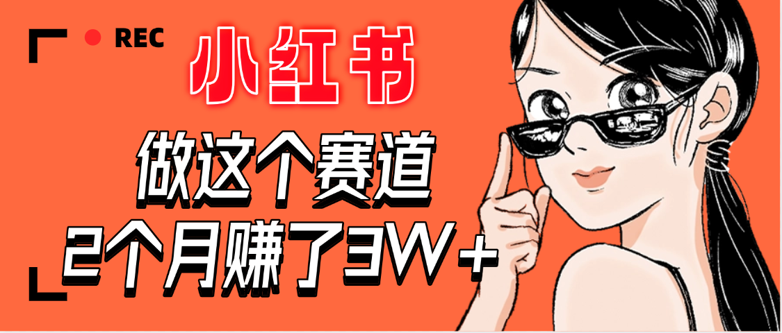 【惊叹！】在小红书做这个赛道，2个月收益3W+-易创网