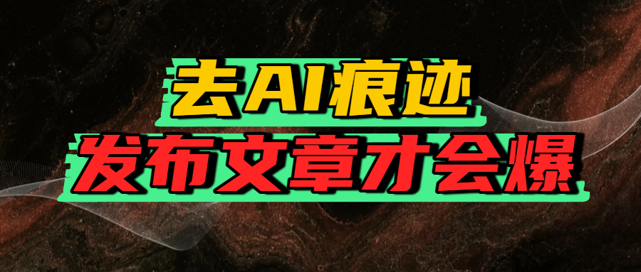 去AI痕迹，发布爆款文章，让你轻松日入好几张-易创网