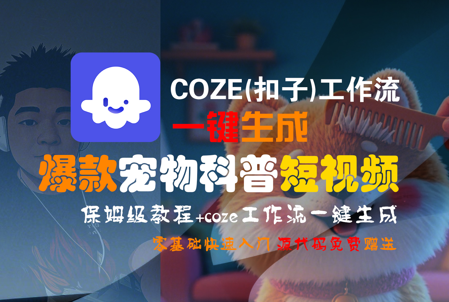 【Coze实操教程】Coze工作流一键生成“爆款宠物科普“短视频!工作流全流程保姆级教学 !2分钟一键生成无人工干预，零基础小白保姆级教程!-易创网