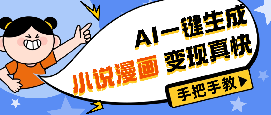 AI小说漫画3.0，无需剪辑，一键洗稿原创，我昨天赚了1200+，副业必选项目-易创网