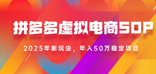 2025最新多多虚拟电商SOP手册！多店操作，轻松日入1k+-易创网