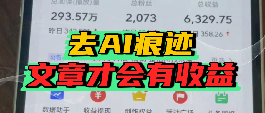 去除AI痕迹的文章，才会有收益-易创网