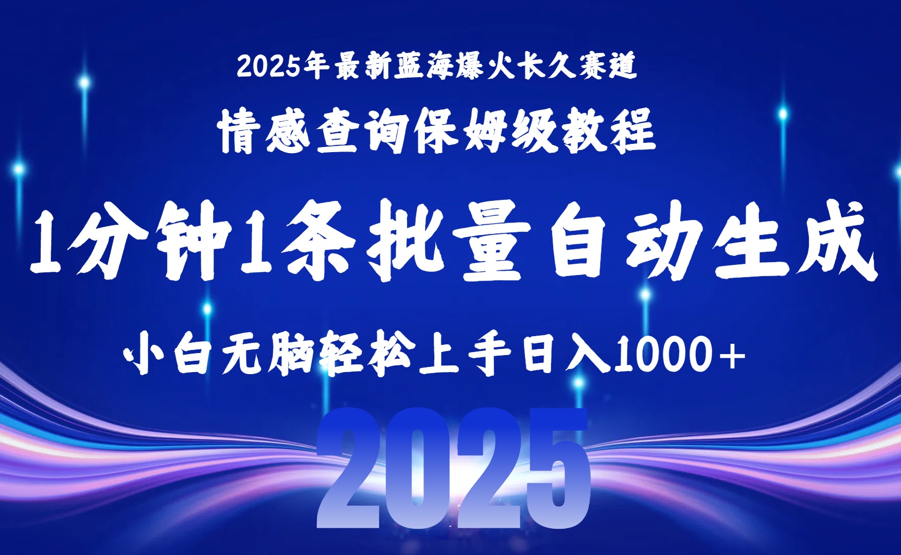 2025最新爆火赛道保姆级教程，全程一键批量制作，小白轻松无脑上手无需交流，售后日入1000+-易创网