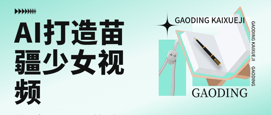 用AI打造，苗疆少女视频，单日变现1000+，高质量作品引爆流量-易创网