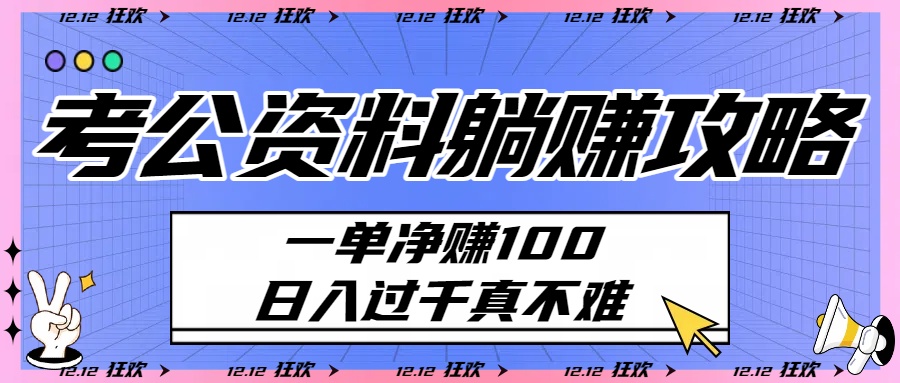 考公资料躺赚攻略：一单净赚100，日入过千真不难-易创网