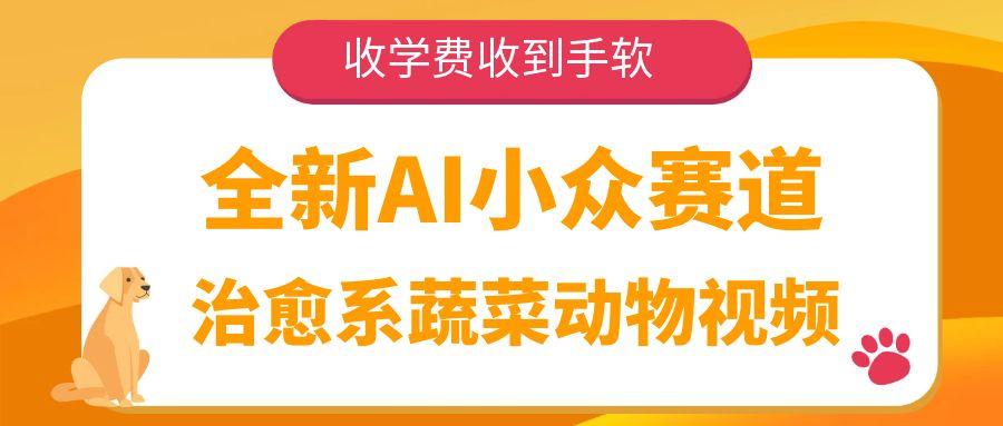 全新AI小众赛道，治愈系蔬菜动物视频，收学费收到手软-易创网