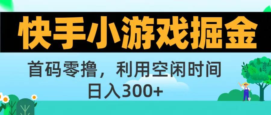 快手小游戏掘金首码!零撸模式，碎片时间轻松玩，日入500+不是梦-易创网