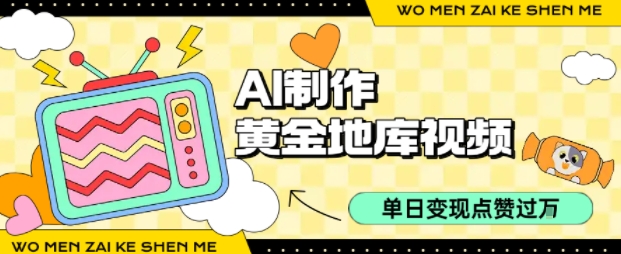 用AI制作黄金地库视频，单日变现1k+，简单易上手-易创网