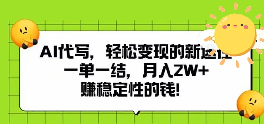 AI代写，轻松变现的新途径，一单一结，月入2W+，赚稳定性的钱-易创网