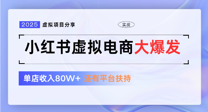 小红书虚拟店铺  蓝海项目  小白轻松一天300+-易创网