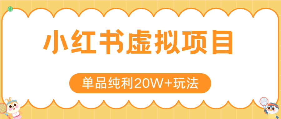 小红书卖虚拟产品，单品纯利20W+玩法分享（4节系列课程）-易创网