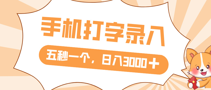 打字赚钱，五秒一个，日入 3000+，收益无上限-易创网