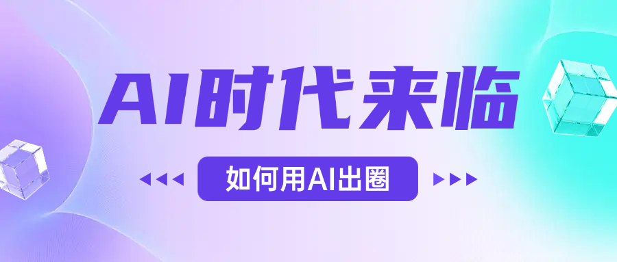 AI时代的来临，面对人类的第四次工业革命，如何利用AI出圈-易创网