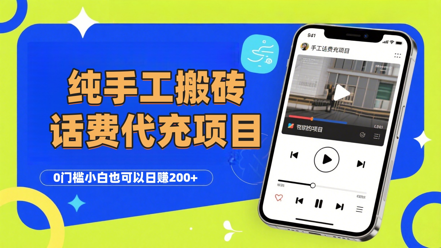 纯“手工搬砖”话费会员代充项目，零门槛小白也可以日赚200+，工作室可以复制扩大-易创网