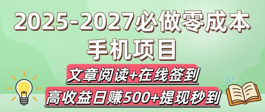2025-2027必做零成本手机项目：文章阅读+在线签到，高收益日赚500+提现秒到-易创网