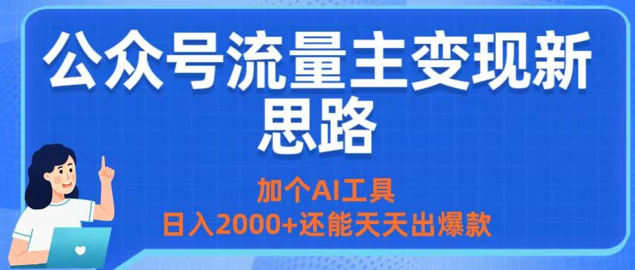 公众号流量主变现新思路：加个AI工具，日入2000+还能天天出爆款-易创网