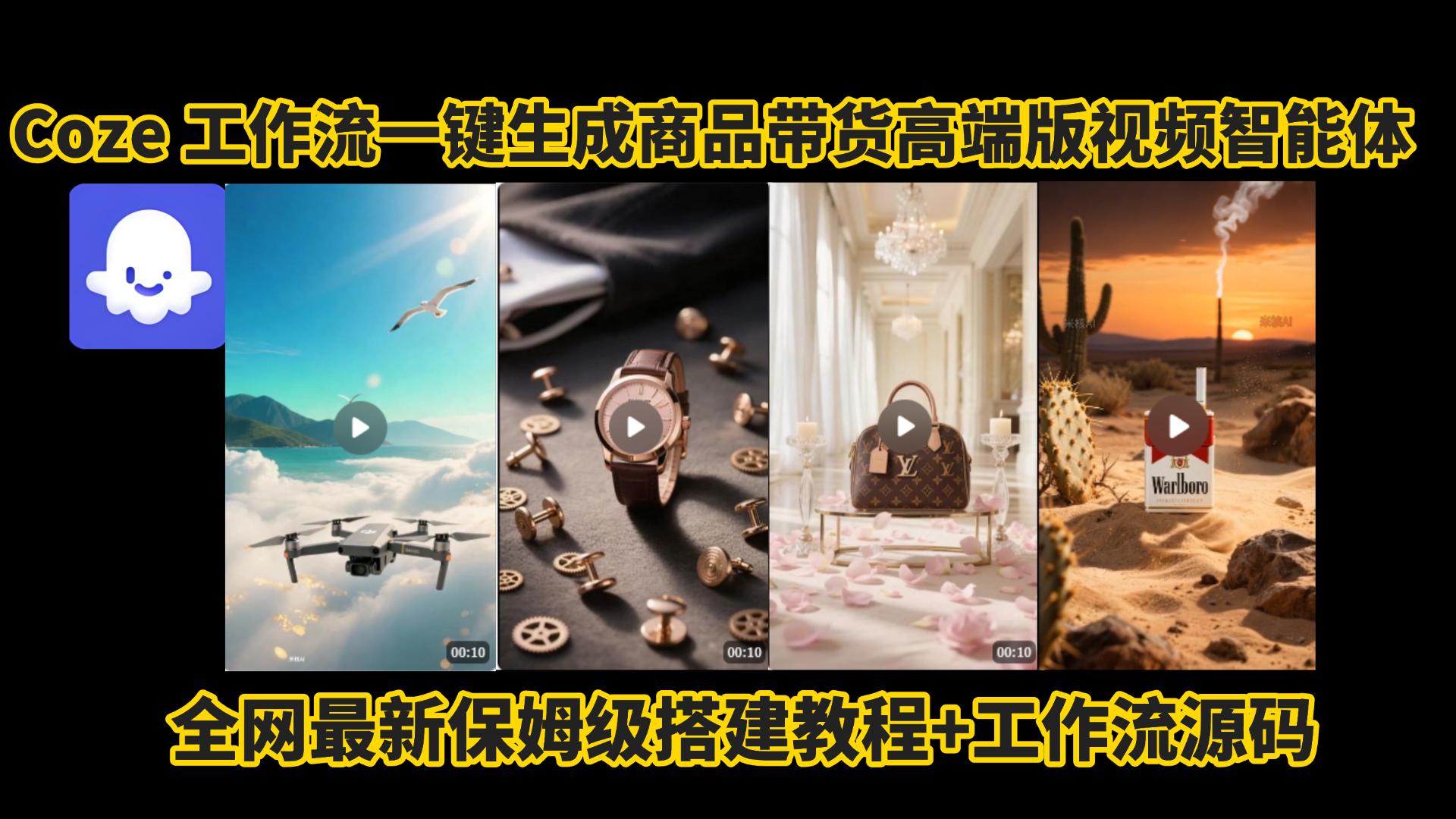 电商人的福音!Coze工作流一键生成”商品带货视频高端版“实操教程，全程保姆级搭建教学教程，小白也能完胜十个剪辑师!电商人必学的AI智能体搭建知识。-易创网