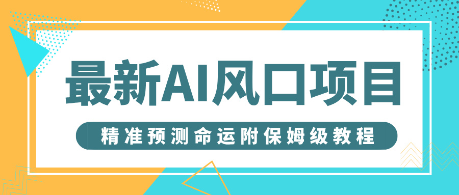 最新AI风口项目，借助人工智能AI算命，精准预测命运，附保姆级教程-易创网