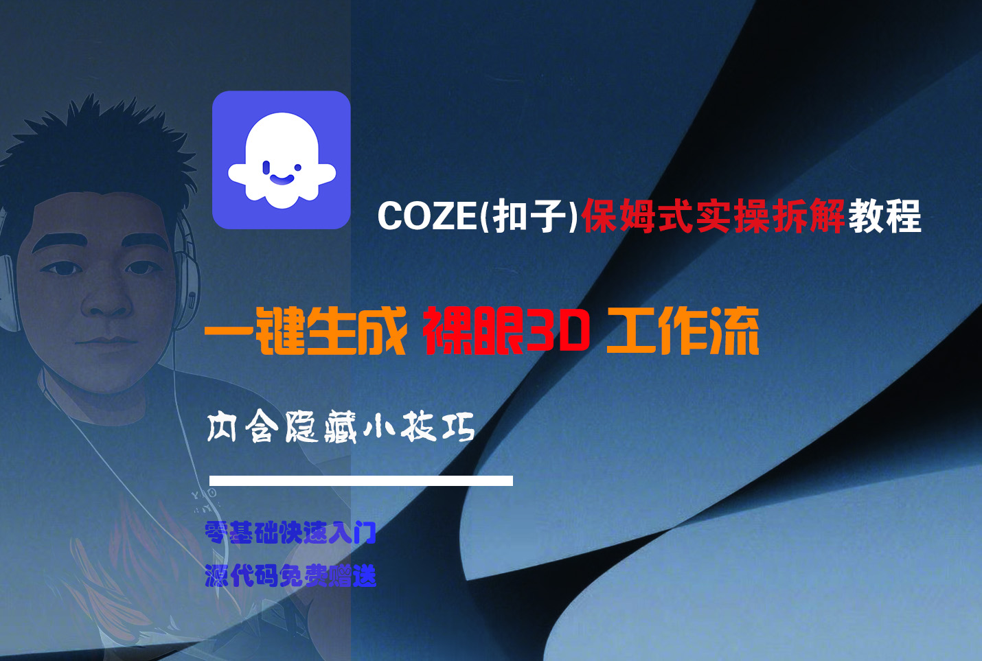 COZE-一键生成裸眼3D工作流-易创网