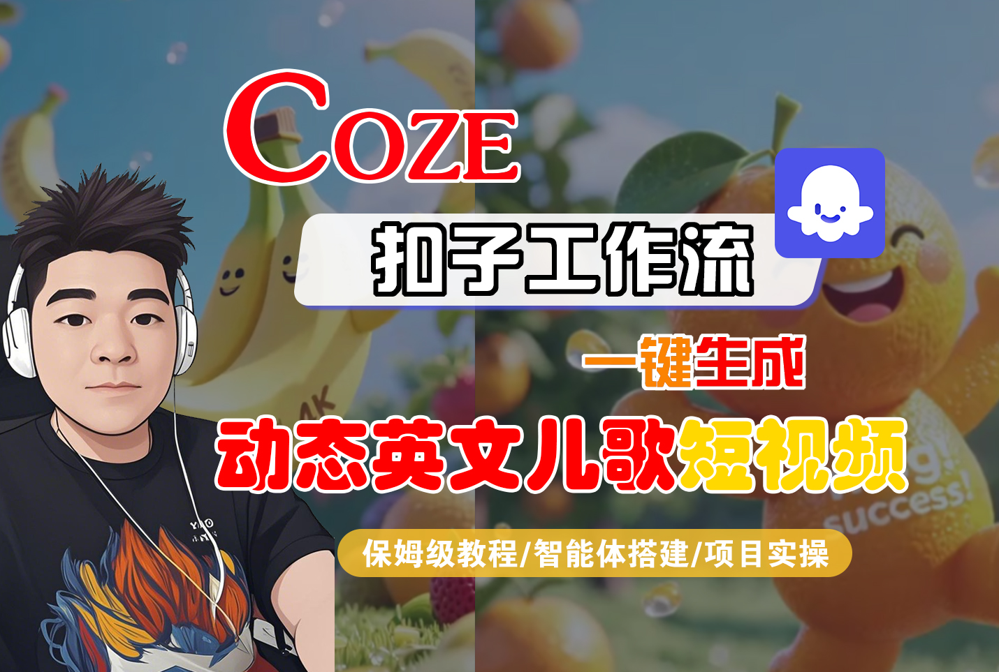 【Coze工作流搭建实操教程】Coze智能体工作流一键生成“动态英文儿歌“短视频，全流程保姆级教学—AI视频制作教程_AI创作_AI短片_AI脚本_AI绘画_AIGC人工智能！-易创网
