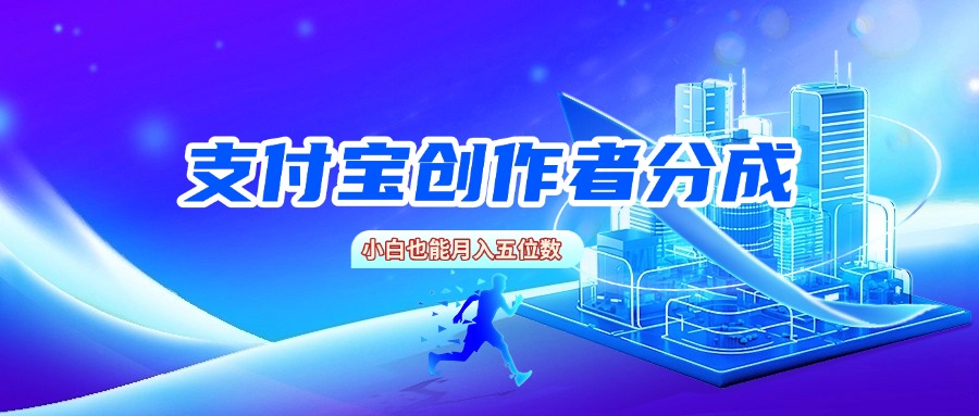 支付宝创作者分成，小白也能月入五位数-易创网