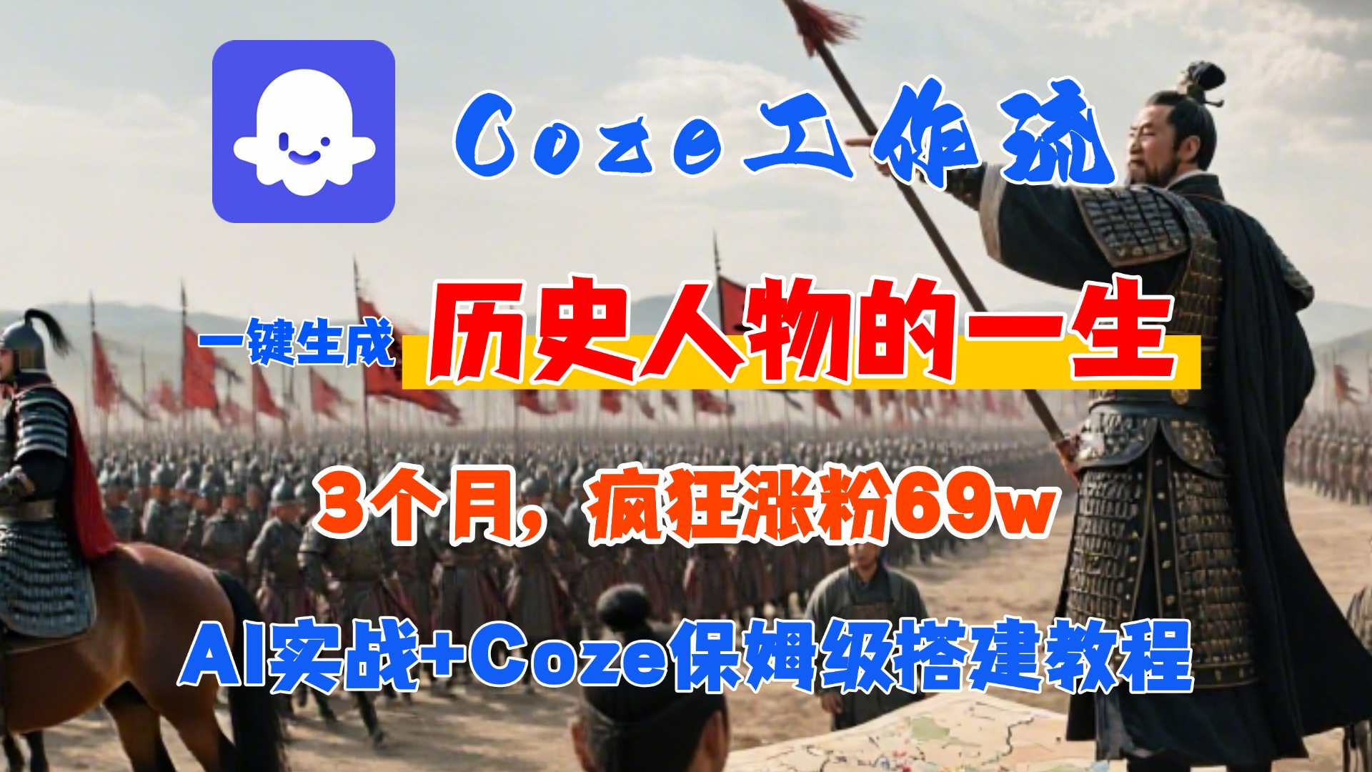 Coze工作流从0-1保姆级搭建教程，3个月涨粉69W，AI智能体一键生成历史人物一生视频，3分钟出一条，条条万赞-易创网