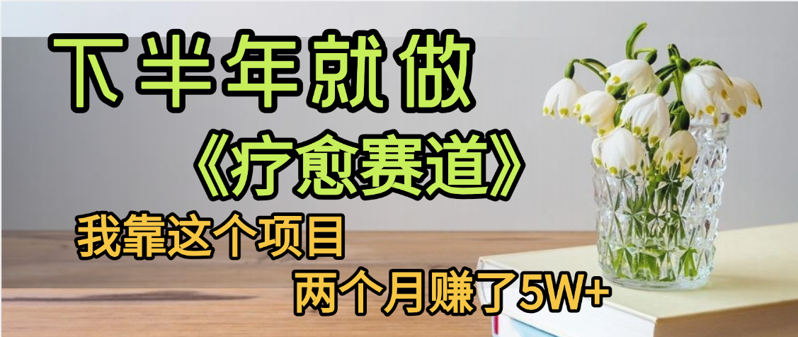 下半年稳赚的赛道，就选【疗愈赛道】，我自己运行这个项目两个月赚了5W+-易创网