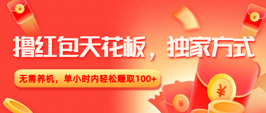 撸红包天花板，独家方式，无需养机，单小时内轻松赚取100+-易创网