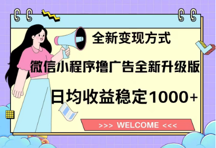 8月最新微信小程序撸广告升级版项目，日均稳定1000+，全新变现方式-易创网