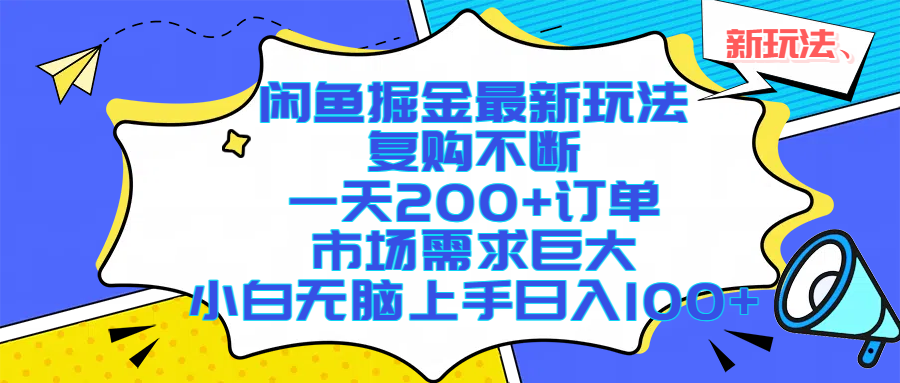 闲鱼掘金最新玩法，复购不断，一天200+订单，市场需求巨大，小白无脑上手日入1000+-易创网