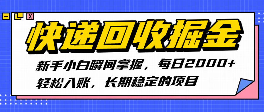 快递回收掘金，新手小白瞬间掌握，每日2000+轻松入账，长期稳定的项目-易创网